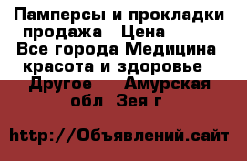 Памперсы и прокладки продажа › Цена ­ 300 - Все города Медицина, красота и здоровье » Другое   . Амурская обл.,Зея г.